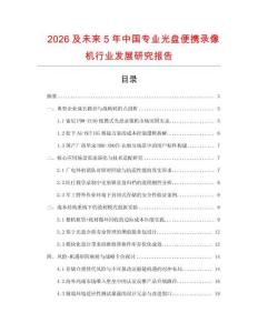 2026及未來5年中國專業光盤便攜錄像機行業發展研究報告