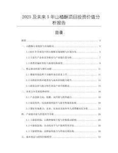 2025及未來5年山楂酥項目投資價值分析報告