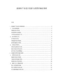 玻璃杯產(chǎn)品設(shè)計創(chuàng)新與消費者偏好調(diào)研