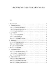 建筑裝飾軟包行業(yè)舒適性需求與材料革新報告