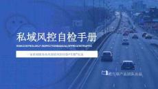 2025私域風控自檢手冊