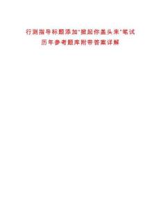 行測指導標題添加“掀起你蓋頭來”筆試歷年參考題庫附帶答案詳解