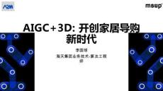 AIGC+3D：開創(chuàng)家居導購新時代