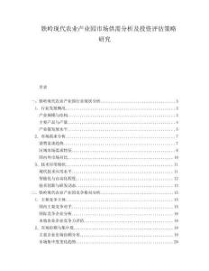 鐵嶺現代農業產業園市場供需分析及投資評估策略研究