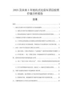 2025及未來5年地坑式垃圾車項目投資價值分析報告