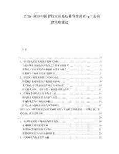 2025-2030中國智能家居系統(tǒng)兼容性調(diào)查與生態(tài)構建策略建議