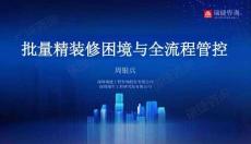 批量精裝修困境與全流程管控