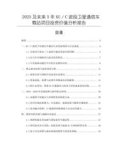 2025及未來5年KU／C波段衛星通信車載站項目投資價值分析報告