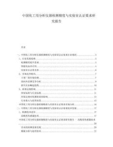 中國化工用分析儀器檢測精度與實驗室認(rèn)證要求研究報告
