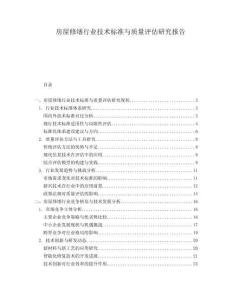 房屋修繕行業(yè)技術(shù)標準與質(zhì)量評估研究報告