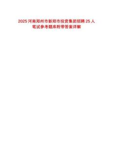 2025河南鄭州市新鄭市投資集團招聘25人筆試參考題庫附帶答案詳解