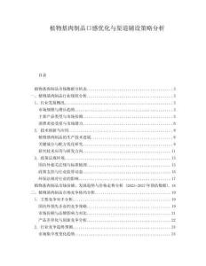 植物基肉制品口感優(yōu)化與渠道鋪設(shè)策略分析