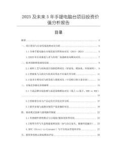 2025及未來5年手提電腦臺(tái)項(xiàng)目投資價(jià)值分析報(bào)告