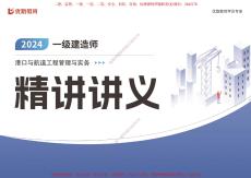 2024年一建《港口》大V精講第27-36節(jié)講義【打印版】