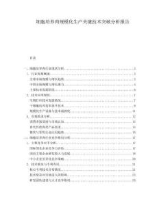 細(xì)胞培養(yǎng)肉規(guī)模化生產(chǎn)關(guān)鍵技術(shù)突破分析報(bào)告