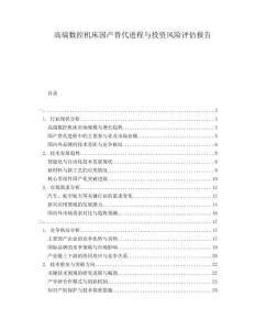 高端數(shù)控機(jī)床國(guó)產(chǎn)替代進(jìn)程與投資風(fēng)險(xiǎn)評(píng)估報(bào)告