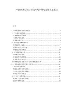 中國(guó)肉禽疫病防控技術(shù)與產(chǎn)業(yè)可持續(xù)發(fā)展報(bào)告