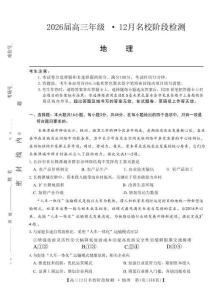 安徽省耀正優(yōu)2026屆高三上學(xué)期12月名校階段檢測地理試題（含答案）