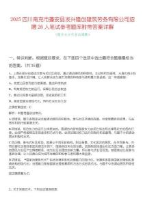 2025四川南充市蓬安縣發(fā)興隆創(chuàng)建筑勞務有限公司招聘26人筆試參考題庫附帶答案詳解