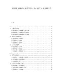 微創(chuàng)手術器械智能化升級與國產(chǎn)替代機遇分析報告