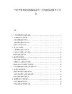 中國肉禽期貨市場發(fā)展現(xiàn)狀與價(jià)格發(fā)現(xiàn)功能評(píng)估報(bào)告