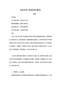 未來可期 前程似錦(散文)