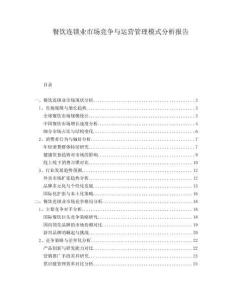 餐飲連鎖業(yè)市場競爭與運營管理模式分析報告