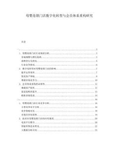 母嬰連鎖門店數(shù)字化轉(zhuǎn)型與會員體系重構(gòu)研究