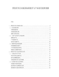 野炊爐具行業(yè)能效標準提升與產(chǎn)品迭代趨勢預(yù)測