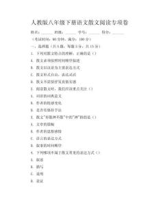 人教版八年級下冊語文散文閱讀專項卷