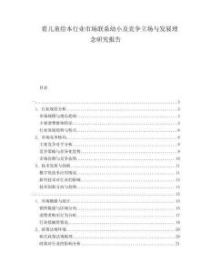 看兒童繪本行業(yè)市場聯(lián)系幼小及競爭立場與發(fā)展理念研究報告