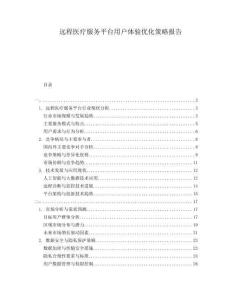 遠(yuǎn)程醫(yī)療服務(wù)平臺用戶體驗(yàn)優(yōu)化策略報(bào)告