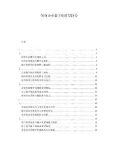 裝飾企業(yè)數(shù)字化轉(zhuǎn)型路徑