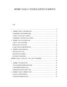 腐植酸產(chǎn)品進出口貿(mào)易壁壘及跨國合作戰(zhàn)略研究