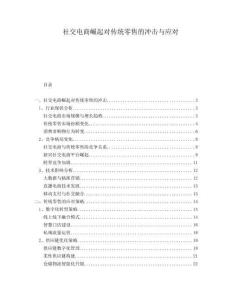 社交電商崛起對(duì)傳統(tǒng)零售的沖擊與應(yīng)對(duì)