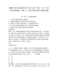 2025年四川省成都市青白江區(qū)七所“兩自一包”公辦學(xué)校招聘教師（152人）考前自測(cè)高頻考點(diǎn)模擬試題附