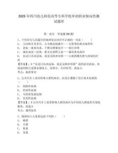 2025年四川幼兒師范高等?？茖W(xué)校單招職業(yè)傾向性測試題庫附參考答案詳解（b卷）