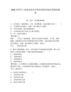 2025年四川工商職業(yè)技術(shù)學(xué)院單招職業(yè)傾向性測試題庫含答案詳解【預(yù)熱題】