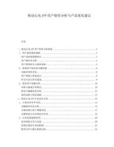 移動心電APP用戶粘性分析與產品優化建議