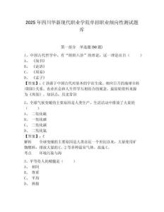 2025年四川華新現(xiàn)代職業(yè)學院單招職業(yè)傾向性測試題庫附參考答案詳解（預(yù)熱題）