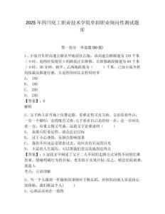 2025年四川化工職業(yè)技術(shù)學院單招職業(yè)傾向性測試題庫及參考答案詳解【奪分金卷】