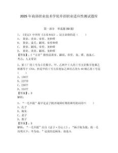 2025年商洛職業(yè)技術(shù)學院單招職業(yè)適應(yīng)性測試題庫及參考答案詳解（預(yù)熱題）