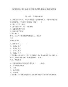 2025年唐山職業(yè)技術(shù)學院單招職業(yè)傾向性測試題庫附答案詳解【完整版】