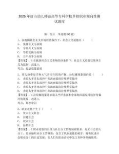 2025年唐山幼兒師范高等專科學(xué)校單招職業(yè)傾向性測試題庫完整答案詳解