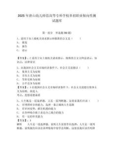 2025年唐山幼兒師范高等?？茖W校單招職業(yè)傾向性測試題庫及參考答案詳解（模擬題）