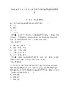 2025年唐山工業(yè)職業(yè)技術(shù)學(xué)院單招職業(yè)傾向性測試題庫及答案詳解（考點梳理）