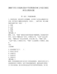 2025年周口市翰林高級中學(xué)招聘教師44人考前自測高頻考點模擬試題及答案詳解（名校卷）