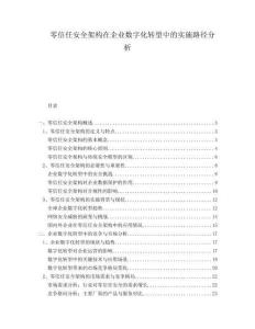 零信任安全架構(gòu)在企業(yè)數(shù)字化轉(zhuǎn)型中的實(shí)施路徑分析
