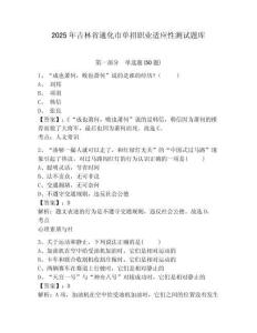 2025年吉林省通化市單招職業(yè)適應(yīng)性測試題庫附參考答案詳解（預(yù)熱題）