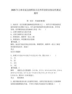 2025年吉林省延邊朝鮮族自治州單招職業(yè)傾向性測試題庫含答案詳解（鞏固）